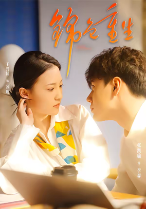 锦色重生（50集）短剧完整版免费