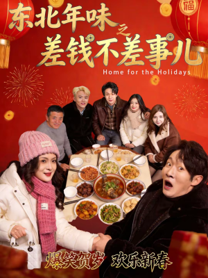 东北年味之差钱不差事儿(42集) 东北年味之差钱不差事儿(42集)最火的短剧