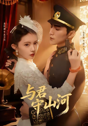 与君守山河(61集) 与君守山河(61集)精彩短剧追不停