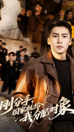 刚分手,国家就给我分配对象(83集) 刚分手,国家就给我分配对象(83集)推荐你们也去看