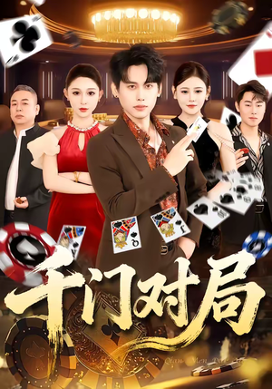 千门对局(42集) 千门对局(42集)最火短剧热播中