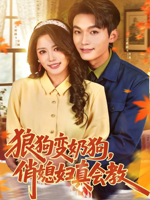 狼狗变奶狗，俏媳妇真会教（70集）热门短剧抢先
