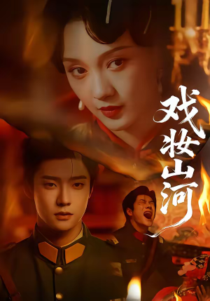 戏妆山河(64集) 戏妆山河(64集)精彩短剧上线