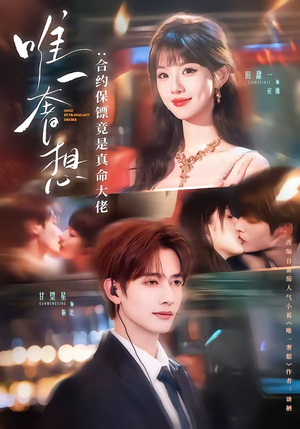 唯一奢想:合约保镖竟是真命大佬(71集) 唯一奢想:合约保镖竟是真命大佬(71集)短剧分享片段