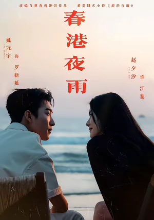 春港夜雨(68集) 春港夜雨(68集)一起追短剧
