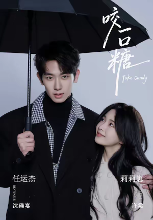 咬一口糖（75集）更新时间一览表