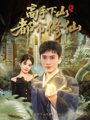 高手下山之都市修仙(80集) 高手下山之都市修仙(80集)热播短剧排行榜