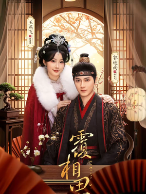 覆相思（83集）全集免费看短剧