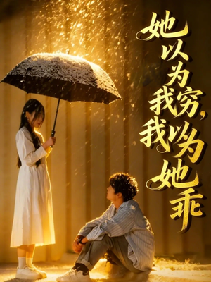 她以为我穷我以为她乖（81集）热播短剧分享