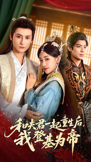 和夫君一起重生后我登基为帝（52集）男频短剧推荐