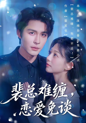 裴总难缠,恋爱免谈(59集) 裴总难缠,恋爱免谈(59集)网络小短剧