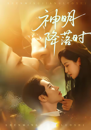 神明降落时（80集）好看的短剧分享