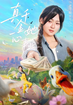 真千金她一心事业(77集) 真千金她一心事业(77集)每天短剧分享