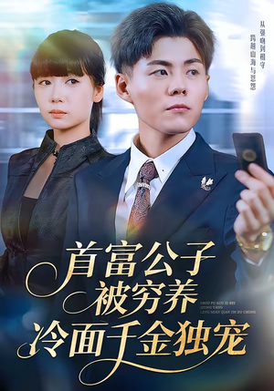 首富公子被穷养，冷面千金独宠（80集）热播短剧推荐