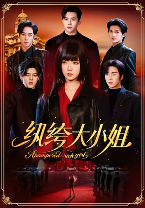 纨绔大小姐(71集) 纨绔大小姐(71集)火爆短剧推荐