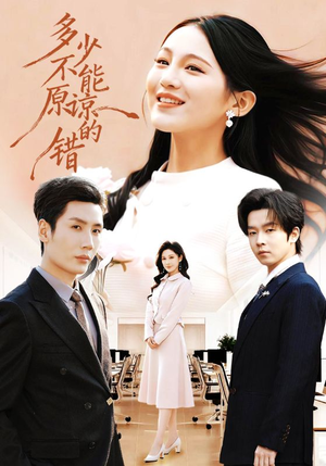 多少不能原谅的错(70集) 多少不能原谅的错(70集)免费观看完整版