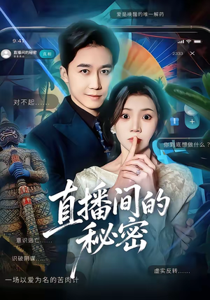 直播间的秘密（65集）悬疑短剧推荐