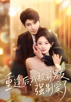 重逢后，我被前男友强制爱了（80集）悬疑短剧推荐