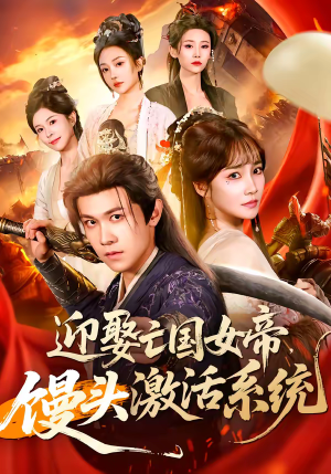 迎娶亡国女帝，馒头激活系统（75集）火爆短剧抢先看