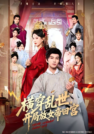 横穿乱世，开局放女帝回宫（79集）在哪看是免费的