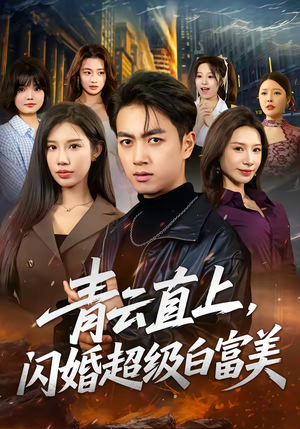 青云直上,闪婚超级白富美(71集) 青云直上,闪婚超级白富美(71集)在线看