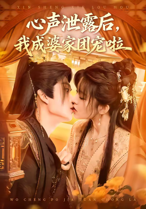 心声泄露后，我成婆家团宠啦（70集）短剧推荐上热门