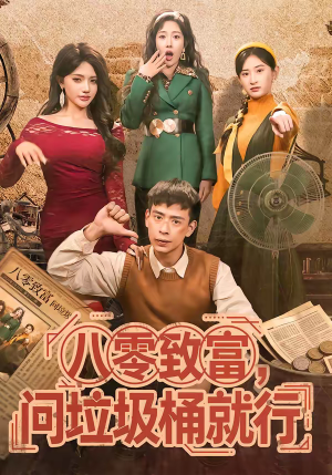 八零致富，问垃圾桶就行（86集）免费在线看