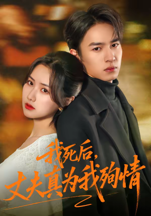 我死后,丈夫真为我殉情(86集) 我死后,丈夫真为我殉情(86集)古代短剧推荐