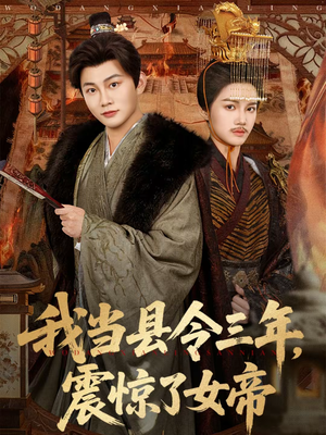 我当县令三年，震惊了女帝（92集）全集免费观看