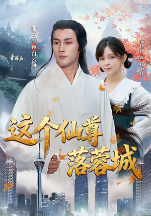 这个仙尊落蓉城(69集) 这个仙尊落蓉城(69集)精彩不断免费看