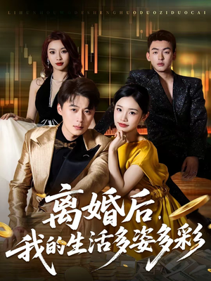 离婚后，我的生活多姿多彩（64集）今日最火短剧
