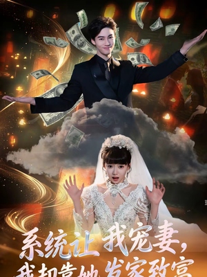系统让我宠妻,我却靠她发家致富(92集) 系统让我宠妻,我却靠她发家致富(92集)短剧排行榜