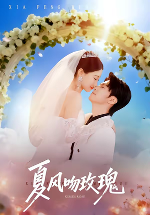 夏风吻玫瑰(80集) 夏风吻玫瑰(80集)超火短剧抢先看