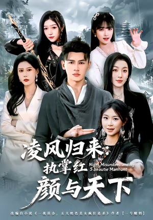 凌风归来:执掌红颜与天下(80集) 凌风归来:执掌红颜与天下(80集)最新热播短剧