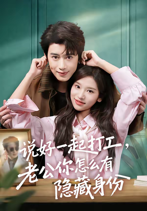 说好一起打工，老公你怎么有隐藏身份（73集）百度网盘在线看