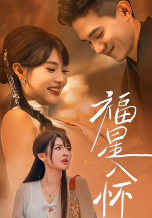 福星入怀（43集）免费在线看