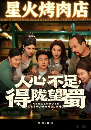 人心不足,得陇望蜀(60集) 人心不足,得陇望蜀(60集)热播短剧重燃