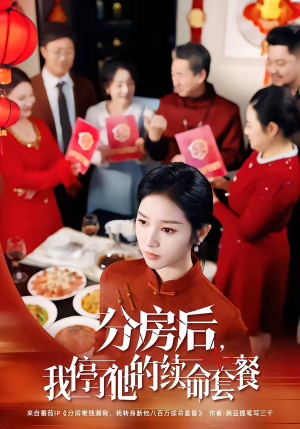 分房后，我停了他的续命套餐（92集）热播短剧追不停