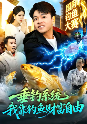 垂钓系统:我靠钓鱼财富自由(115集) 垂钓系统:我靠钓鱼财富自由(115集)快来看短剧