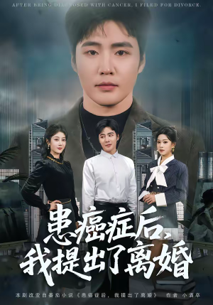 患癌症后,我提出了离婚(80集) 患癌症后,我提出了离婚(80集)全集都在这里了