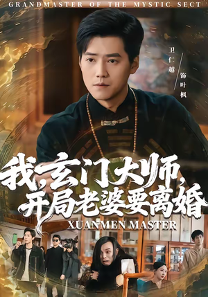 我玄门大师开局老婆要离婚(70集) 我玄门大师开局老婆要离婚(70集)精彩短剧来袭