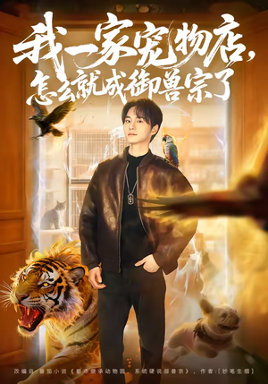 我一家宠物店,怎么就成御兽宗了(71集) 我一家宠物店,怎么就成御兽宗了(71集)推荐热门短剧