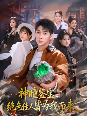 神瞳鉴宝,绝色佳人皆为我而来(76集) 神瞳鉴宝,绝色佳人皆为我而来(76集)在哪里看