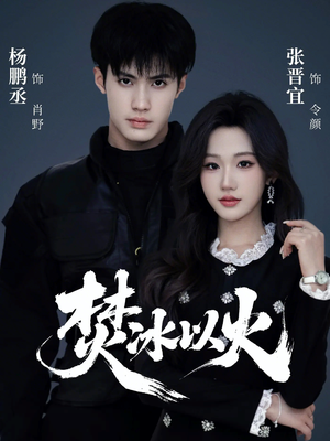 焚冰以火（70集）超甜短剧分享
