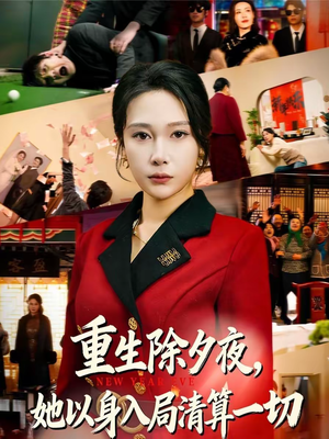 重生除夕夜，她以身入局清算一切（80集）百度在线观看