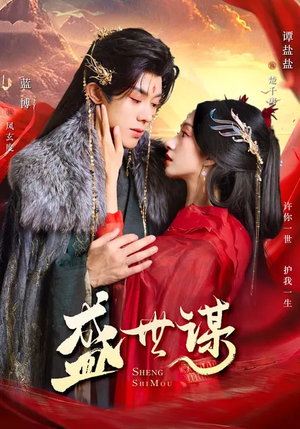 盛世谋(84集) 盛世谋(84集)一口气追完短剧