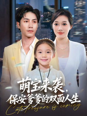 萌宝来袭保安爹爹的双面人生（70集）最新短剧推荐