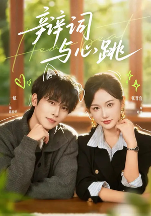 辩词与心跳（70集）小短剧抢先看