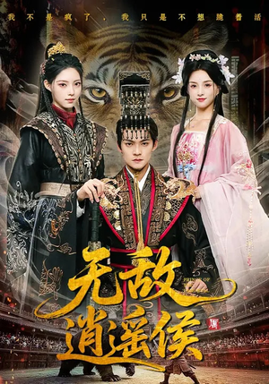 无敌逍遥侯（58集）热播短剧全集看