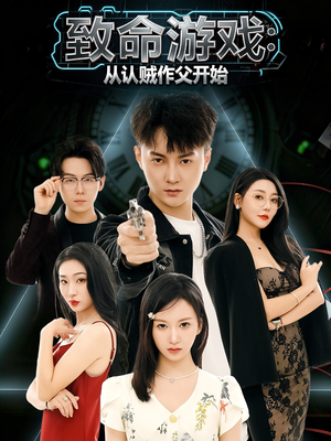 致命游戏从认贼作父开始(80集) 致命游戏从认贼作父开始(80集)熬夜追短剧